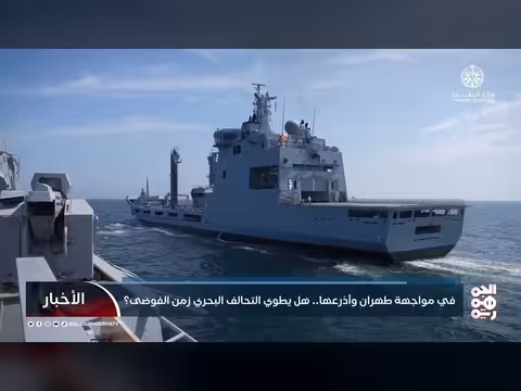 التحالف البحري الدفاعي يبدأ أعماله من السعودية لمواجهة طهران