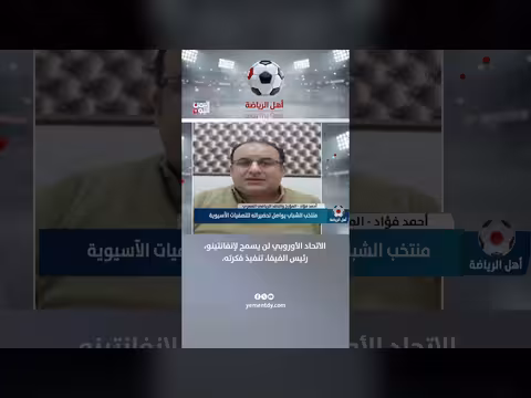 الناقد أحمد فؤاد: الاتحاد الأوروبي لن يسمح لإنفانتينو تنفيذ فكرته