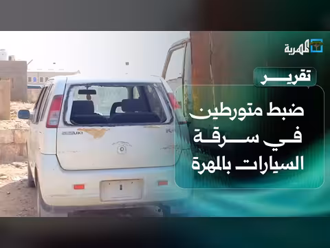 شرطة المهرة تضبط متورطين في سرقة السيارات