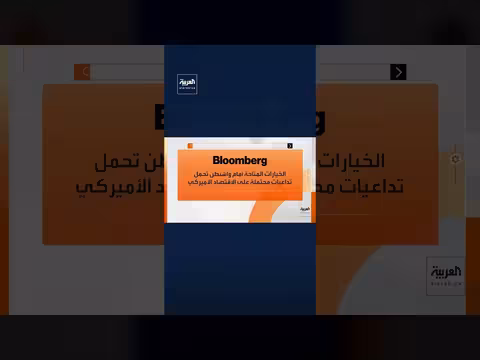 إدارة ترمب تستعد لفرض ضغوط اقتصادية غير مسبوقة على إيران