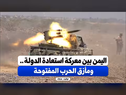 اليمن بين استعادة الدولة ومأزق الحرب المفتوحة | بتوقيت صنعاء