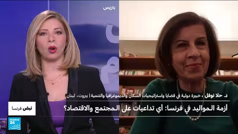 انخفاض المواليد في فرنسا: أسباب وتداعيات اقتصادية واجتماعية