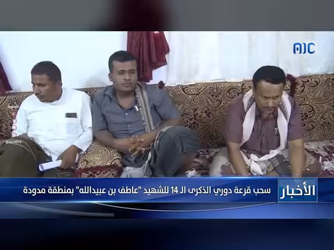 سحب قرعة دوري الشهيد عاطف بن عبيدالله الرابع عشر بمنطقة مدودة