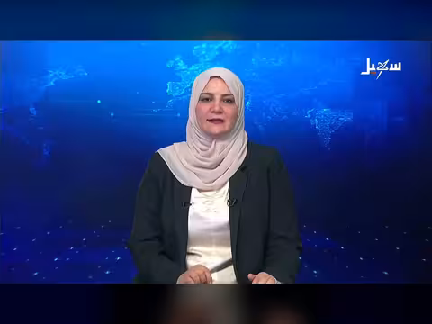 نشرة الأخبار المسائية التاسعة 8 أغسطس 2026 على قناة سهيل الفضائية