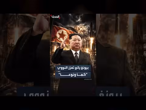 كوريا الشمالية تعزز ترسانتها النووية