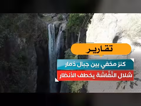 شلال النفاشة.. كنز طبيعي مخفي بين جبال ذمار
