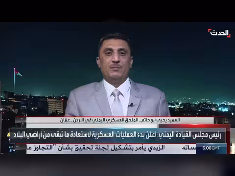الملحق العسكري اليمني: العمليات ضد الحوثي ستشمل 4 جبهات رئيسية