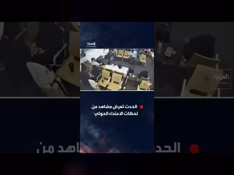 الحدث تعرض لقطات الاعتداء على مطار الرياض واستعدادات المعتمرين للصعود