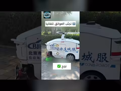 خدمات النظافة الذكية في ييتشوانغ ببكين تغطي أكثر من 200 طريق