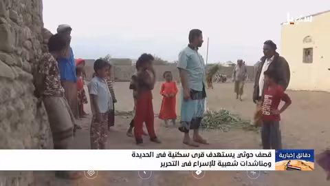 قصف حوثي يستهدف قرى سكنية في الحديدة
