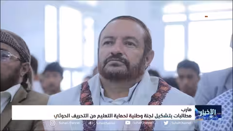 مطالبات بتشكيل لجنة وطنية لحماية التعليم من التحريف الح.. وثي