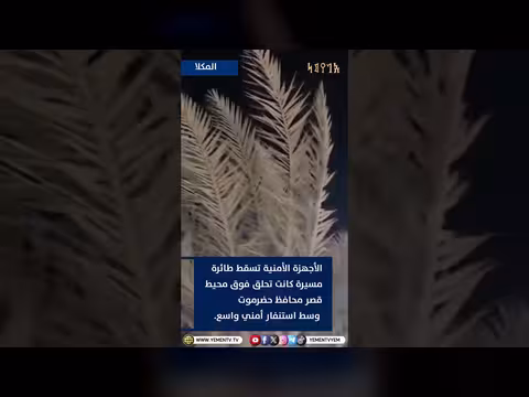 الأجهزة الأمنية تسقط طائرة مسيرة فوق قصر محافظ حضرموت في المكلا