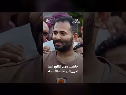 خايف من التنور ابعد عن الزواجة الثانية - زواجك علينا 4