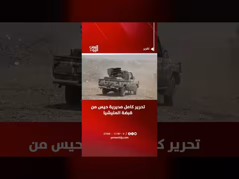 تحرير كامل مديرية حيس من قبضة المليشيا