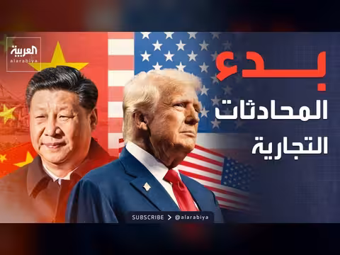 محادثات تجارية بين الصين والولايات المتحدة قبل زيارة ترمب