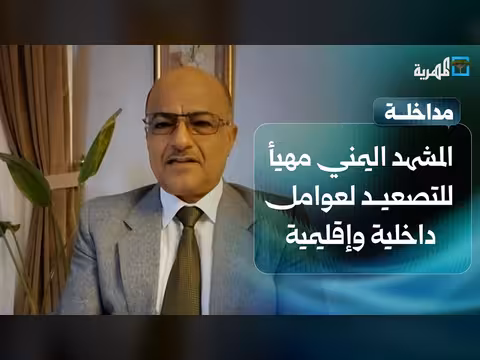 د. علي الذهب: المشهد اليمني مهيأ للتصعيد