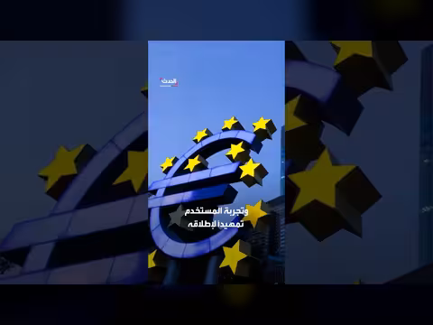 اليورو الرقمي يدخل مرحلة الاختبارات العملية في 2027
