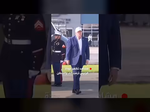 عودة الرئيس ترمب إلى واشنطن بعد عطلة في نيوجيرسي