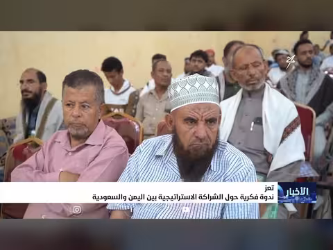 ندوة حول الشراكة الاستراتيجية بين اليمن والسعودية