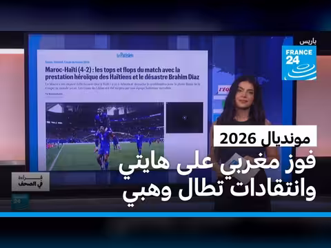 المغرب يتأهل لمونديال 2026 وسط انتقادات لخيارات وهبي