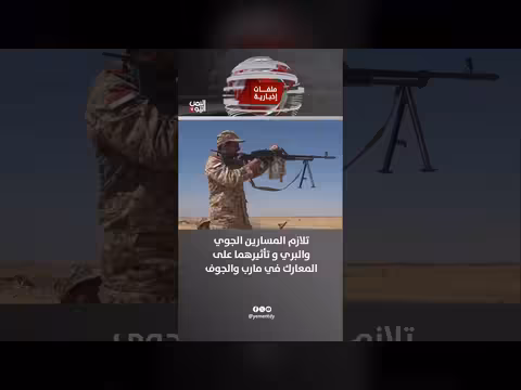 تأثير المسارين الجوي والبري على المعارك في مارب والجوف