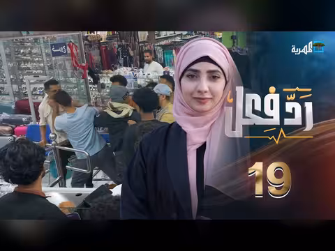 رد فعل: إهانة الزوجة وسط الناس الحلقة 19