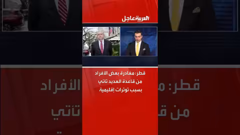 مغادرة أفراد من قاعدة العديد في قطر بسبب توترات إقليمية