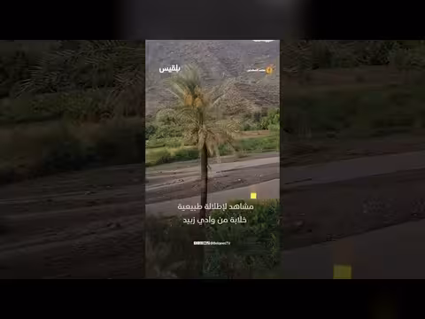 إطلالة جميلة من وادي زبيد