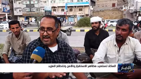 المكلا: عودة الحياة والاستقرار بعد فترة من الاضطرابات الأمنية
