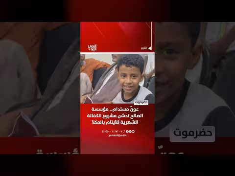 مؤسسة الصالح تدشن مشروع الكفالة الشهرية للأيتام بالمكلا