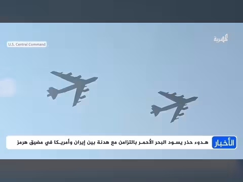 هدوء حذر في البحر الأحمر مع هدنة هرمز