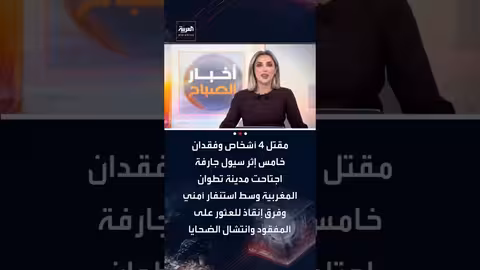 مقتل 4 وفقدان شخص في سيول تطوان بالمغرب