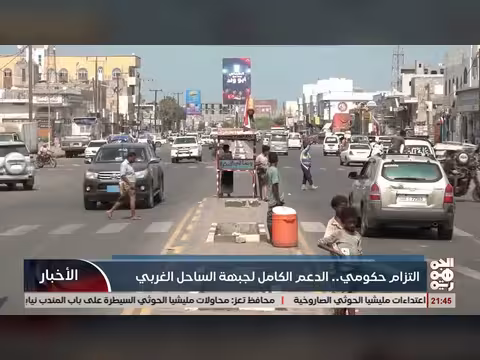 التزام حكومي بتقديم الدعم الكامل لجبهة الساحل الغربي