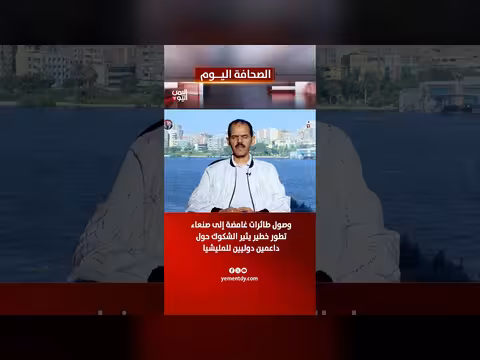 وصول طائرات غامضة إلى صنعاء يثير شكوكاً حول داعمين المليشيا