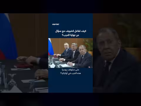 تفاعل لافروف مع سؤال عن نهاية الحرب