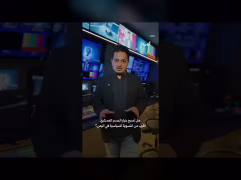 هل الحسم العسكري أقرب من التسوية السياسية في اليمن؟
