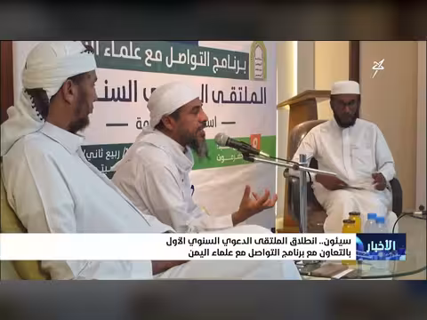 انطلاق الملتقى الدعوي السنوي الأول في سيئون