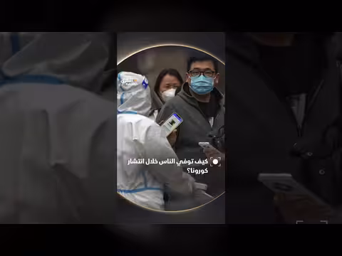 حقيقة جائحة كورونا
