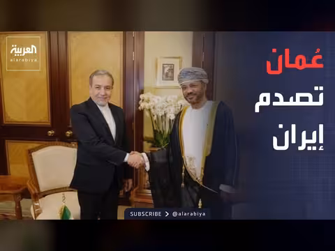 كشف ملايين الدولارات في العراق ورفض عُمان لرسوم هرمز