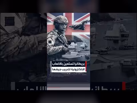 بريطانيا تعتمد محاكاة لعبة فورتنايت لتدريب جنودها استعداداً لمواجهة محتملة مع روسيا