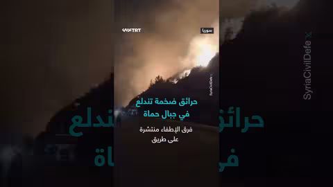 حرائق ضخمة في جبال حماة