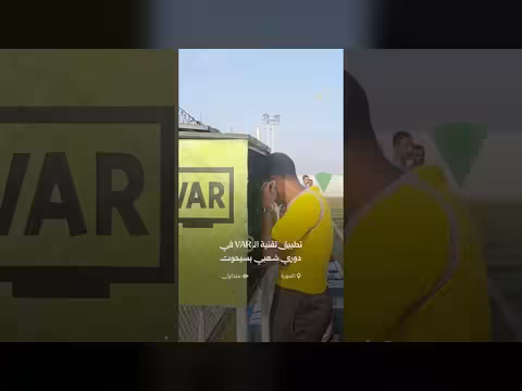 استخدام تقنية الفيديو المساعد في إحدى مباريات المهرة