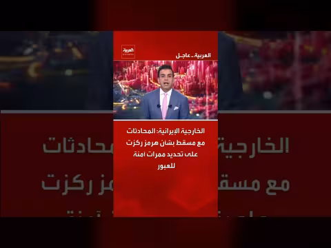 الخارجية الإيرانية: محادثات مسقط ركزت على ممرات آمنة في هرمز