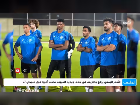 الأحمر اليمني يرفع جاهزيته في جدة قبل خليجي 27