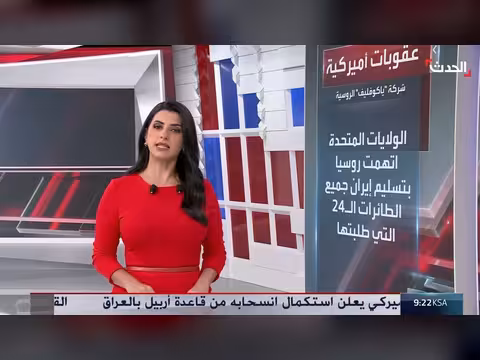 الولايات المتحدة تفرض عقوبات جديدة على شركات روسية وإيرانية متورطة في نقل أسلحة