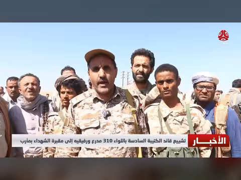 تشييع قائد الكتيبة السادسة باللواء 310 مدرع ورفيقيه إلى مقبرة الشهداء بمارب