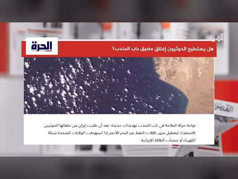 تساؤلات حول إغلاق مضيق باب المندب