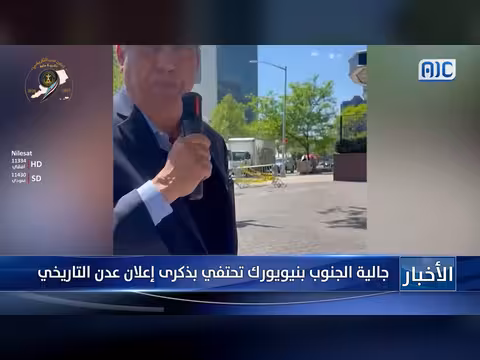جالية الجنوب في نيويورك تحتفي بذكرى عدن