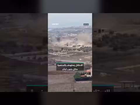 الاحتلال الإسرائيلي يستهدف منازل جنوب لبنان بالمدفعية