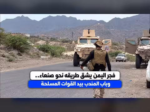 فجر اليمن يشق طريقه نحو صنعاء وباب المندب بيد القوات المسلحة